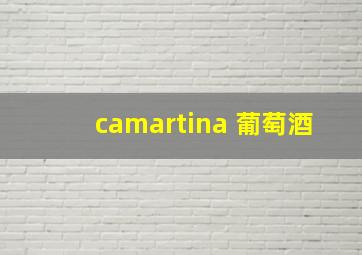 camartina 葡萄酒